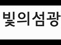 빛의섬광 피아노 구구쌤 화이트구구 With Original 빛의섬광 피아노 구구쌤 화이트구구 With Original