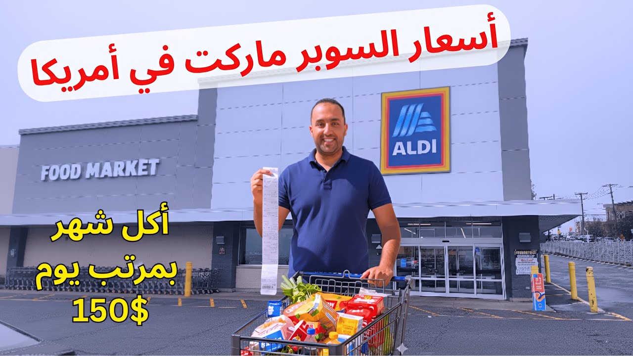 تشتري ايه بشغل يوم في أمريكا ؟  تكلفة اكل شهر في أمريكا ! هل فعلا أمريكا غالية؟