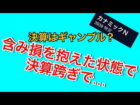 【決算跨ぎはギャンブル？】初心者投資家　決算跨ぎで含み損が… カナミックネットワーク編