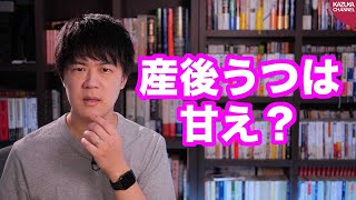 産後うつは甘えだから怒鳴りつけて躾ろ？本気でいっているのか？