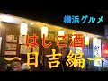 【横浜グルメ】遠征はしご酒4軒!初訪問だらけの日吉で飲むお酒が格別に美味い
