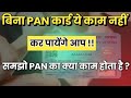 PAN Card क्यों जरूरी होता है हर काम में ?? PAN card benefit in hindi || PAN Card