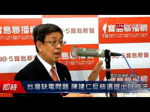 台灣缺電問題 陳建仁反核還提出好辦法 - 台灣缺電問題 陳建仁反核還提出好辦法
