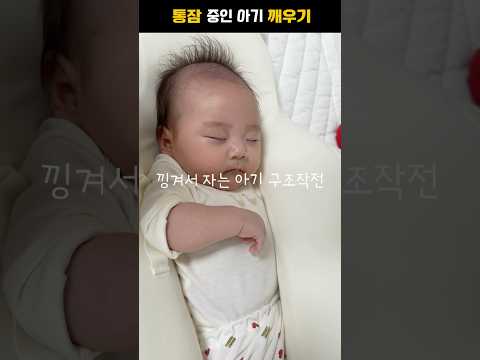 [30만뷰]통잠 <strong>중인데</strong>… 아기를 깨워야 하는 이유ㅋㅋ #아기반응 #육아공감 #통잠아기 #신생아 #웃긴아기 #귀여운아기 #shorts