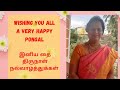இனிய தை திருநாள் வாழ்த்துக்கள் | Happy Pongal from Sangeetha's Lifestyle #ytpongalopongal