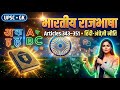 “भारतीय राजभाषा | Official Language of India Explained | Articles 343–351, Hindi–English Policy