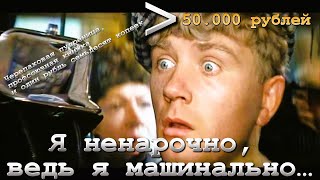 Я Не Нарочно, Ведь Я Машинально…