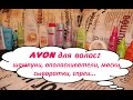 Средства для волос AVON (шампуни, ополаскиватели, маски, сыворотки, спреи)