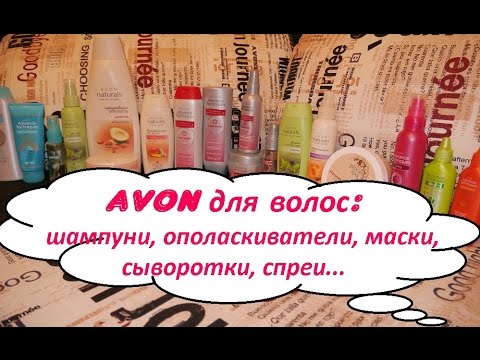 Средства для волос AVON (шампуни, ополаскиватели, маски, сыворотки, спреи) Средства для волос AVON (шампуни, ополаскиватели, маски, сыворотки, спреи)