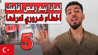 اسباب رفض الاقامة التركية !