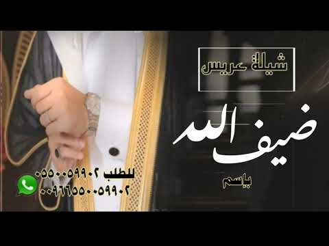 شيله باسم ضيف الله اهل الكرام فهد العيباني  حصريا