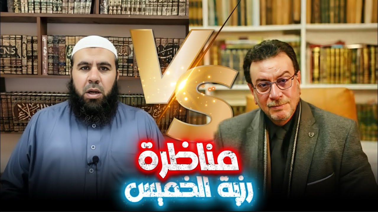 -مناظرة في رزية الخميس | بين السيد ميثم الموسوي والشيخ السلفي أحمد عماد