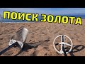 ПОИСК ЗОЛОТА И СЕРЕБРА НА ПЛЯЖЕ! SEARCHING FOR GOLD AND SILVER ON THE BEACH WITH THE METAL DETECTOR!