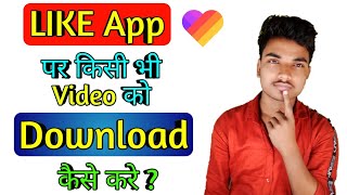 like app par video save kaise kare | How to save like video in gallery | like video download 2019 screenshot 5