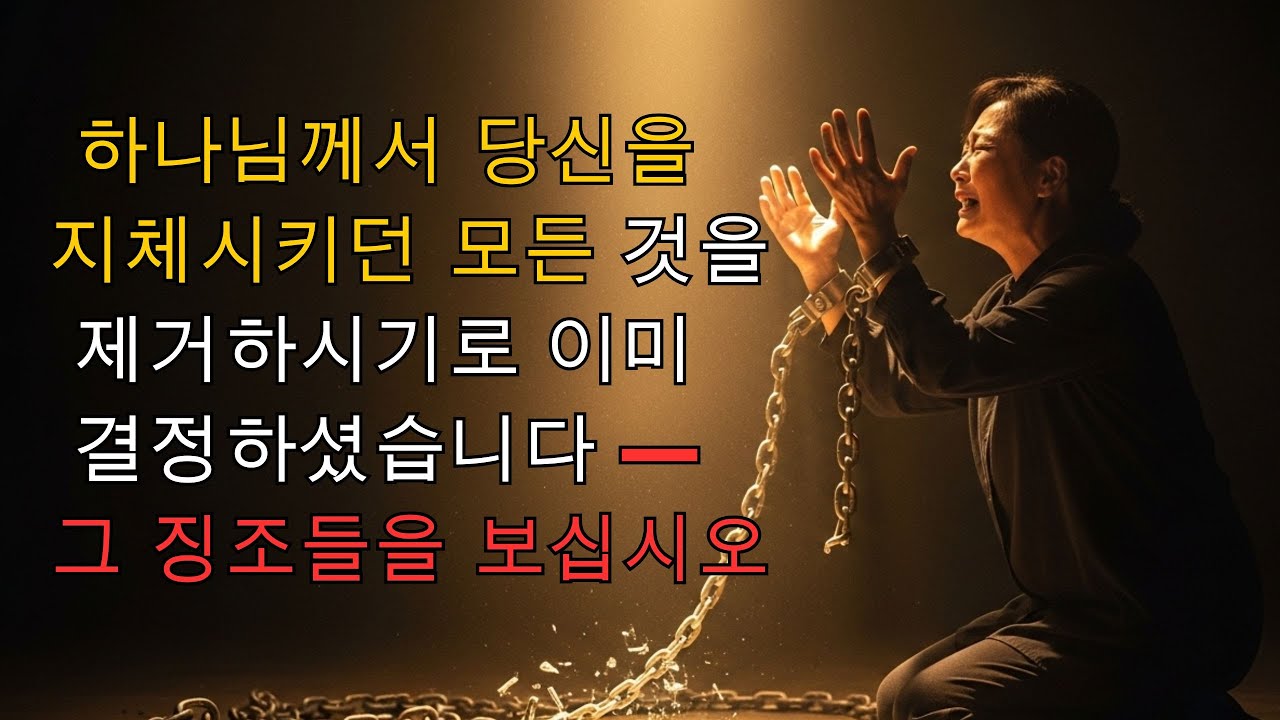 하나님께서 당신을 지체시키던 모든 것을 제거하시기로 이미 결정하셨습니다 — 그 징조들을 보십시오