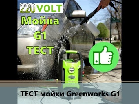 Тест мойки высокого давления Greenworks G1