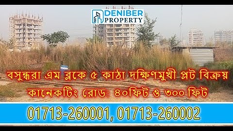 বসুন্ধরা এম ব্লকে ৫ কাঠা দক্ষিণমুখী প্লট বিক্রয় Bashundhara M Block 5 Katha Plot Sale 01713260001