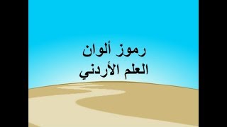 رموز ألوان العلم الأردني