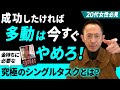 ホリエモンの多動は今すぐやめろ！凡人が成功するために必要な究極のシングルタスクとは？