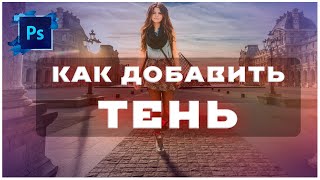 Photoshop -  Как добавить тень объекта на фото