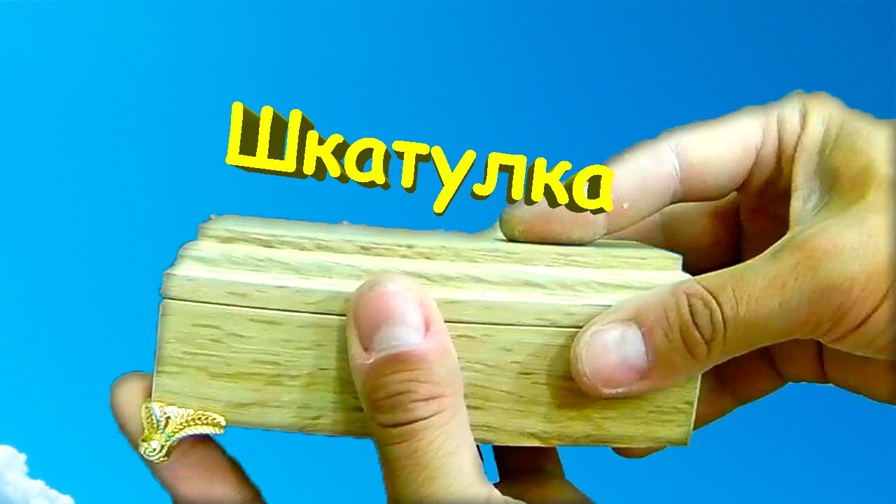 Шкатулка из дерева своими руками
