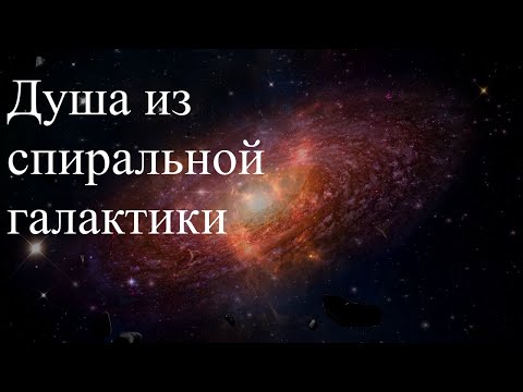 Душа из спиральной галактики. Сеанс по информации. Елена Бэкингерм