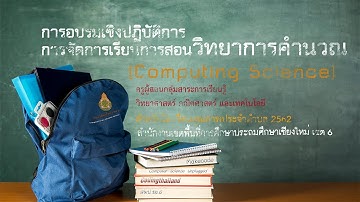 การอบรมเชิงปฏิบัติการการจัดการเรียนการสอนวิทยาการคำนวณ