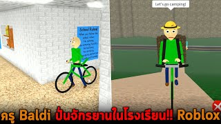 ครู Baldi ปั่นจักรยานในโรงเรียน Roblox