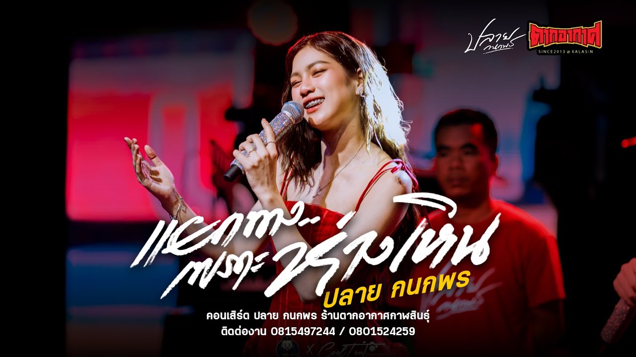 แยกทางเพราะห่างเหิน - ปลาย กนกพร : คอนเสิร์ตปลายกนกพร ตากอากาศกาฬสินธุ์