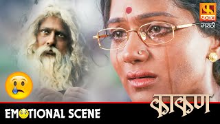 उर्मिला झाली भावुक | Kaakan Marathi Movie Scene | काकण मराठी फिल्म | Fakt Marathi