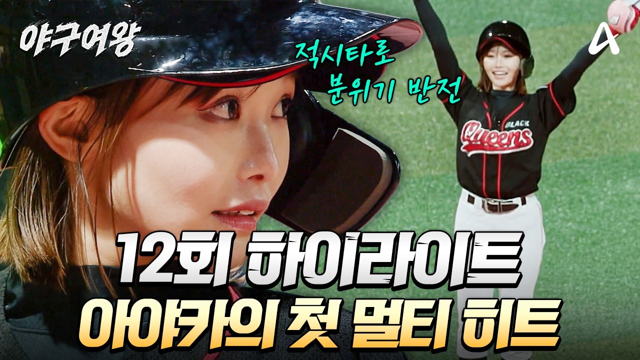 [#야구여왕 12회 하이라이트] 통산 첫 멀티 히트 달성, 추격의 시작을 알리는 아야카의 적시타! | 야구여왕 12회