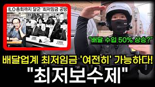 배달 건당 최저 임금 '여전히' 가능하다고? 최저 보수제의 등장