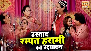 उस्ताद रम्पत हरामी का उद्घाटन | रम्पत हरामी की शानदार नौटंकी | Full Comedy Video | Rampat Ki Comedy