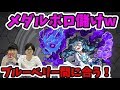 【モンスト】久しぶりのメダル周回！Dr.マター周回編成を紹介！【よーくろGames】