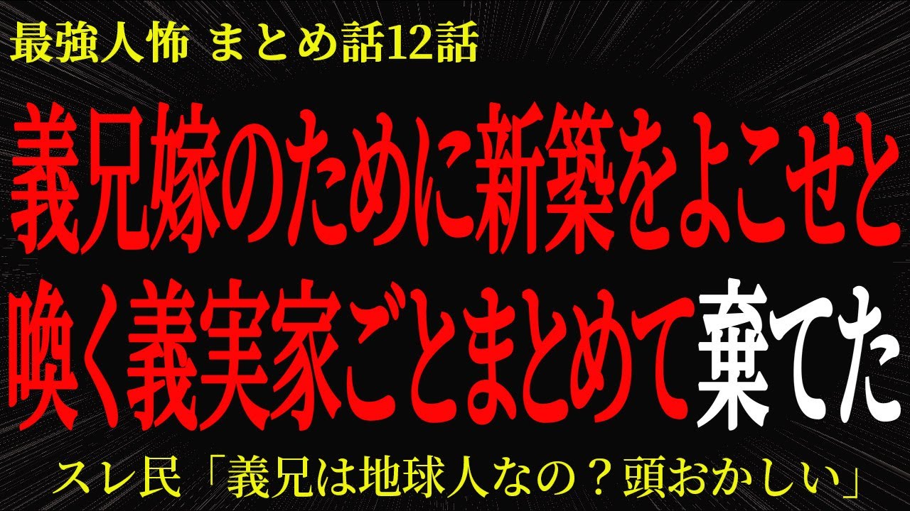 【2chヒトコワ】義兄嫁のために新築をよこせと喚く義実家ごとまとめて棄てた【2ch怖いスレ】