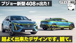 プジョー 408 [速攻解説] 個性派だけどよく出来てるクロスオーバー! 車好きデザイナーが PEUGEOT 408 のデザインを解説します。