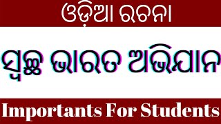 Odia Essay - Swachh Bharat Abhiyan - (ଓଡ଼ିଆ ରଚନା - ସ୍ୱଚ୍ଛଭାରତ ଅଭିଯାନ )