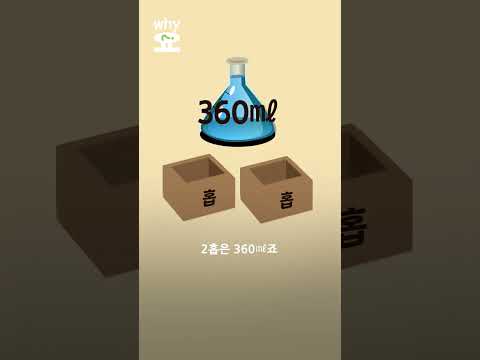 [<strong>Why요</strong>?] 소주 한 병이 7.5잔인 이유 뭘까? #shorts