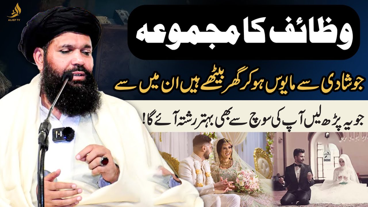 Shadi Wazifa | Behtareen Rishta Aye Ga | Hakem Tariq Ubqari | Ye Ayat Parh Kar Daikhain | Alief TV