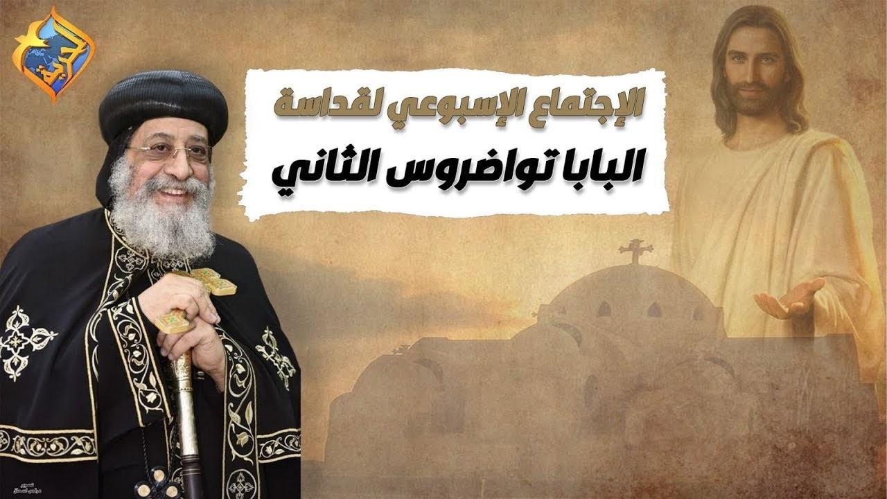 🛑بث مباشرالأجتماع الأسبوعى لقداسة البابا المعظم الأنبا تواضروس الثانى 4 مارس 2026 #قناة_الحرية