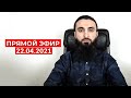 Прямой эфир | 22.04.2021