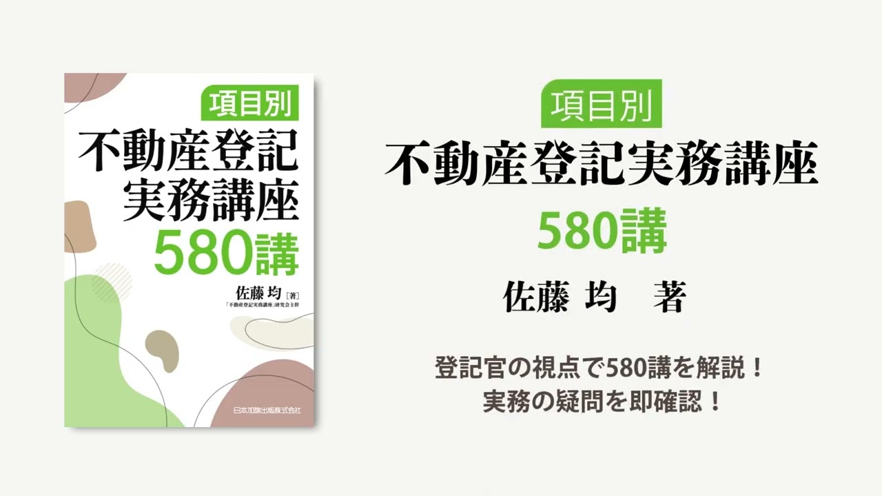 【裁断済み】項目別 不動産登記実務講座580講 項目別 不動産登記実務講座580講 | 日本加除出版