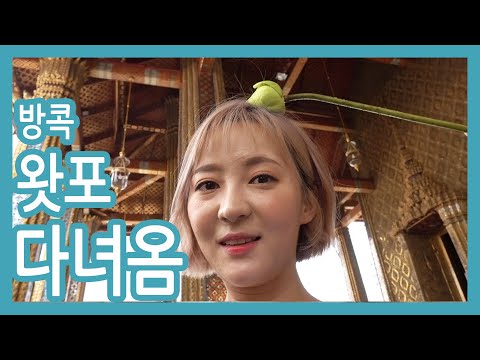 <strong>방콕</strong> <strong>왕궁</strong>+왓포에서 찐 왓포 발마사지 받고 옴