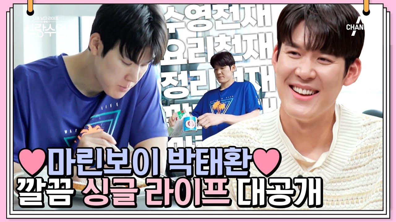 바다의 왕자 박태환이 떴다🤴🏻 수영천재, 요리천재, 정리천재 칼각보이 태환의 싱글 라이프🌊 | 신랑수업 13 회