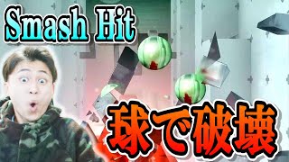 美しいガラス破壊ゲーム SmashHit実況#1 screenshot 2