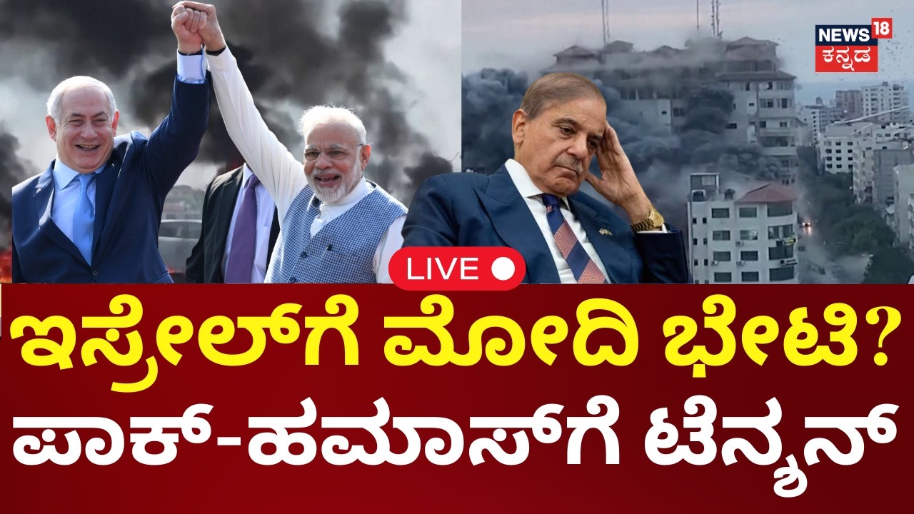 LIVE | PM Modi's Israel Visit | Netanyahu | Pakistan | ಯುದ್ಧದ ಹೊತ್ತಲ್ಲೇ ಇಸ್ರೇಲ್​​ಗೆ ಮೋದಿ | N18G