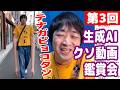 【第3回・ピョコタンの生成AIクソ動画鑑賞会】テナガピョコタン、犯罪ピョコタンなど