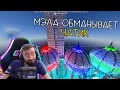 МЭЛА ОБМАНЫВАЕТ ЧАТ ∎ Melharucos highlights