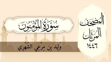 سورة المؤمنون من المصحف المرتل لعام ١٤٤٦ هـ  بصوت : وليد الشهري