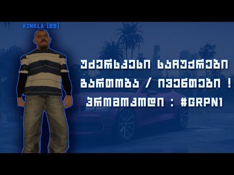 GRP | როდიდან ვიწყებთ სისტემატიურ სტრიმებს? | #17